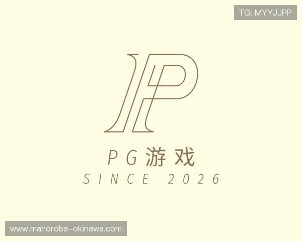 介绍pg游戏